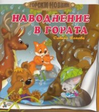 Наводнение в гората