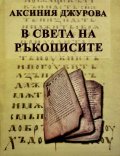 В света на ръкописите