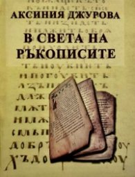 В света на ръкописите