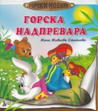 Горска надпревара