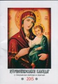 Източноправославен календар 2015 с празнични обреди и обичаи