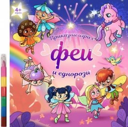 Приказни игри с феи и еднорози (4+ години)