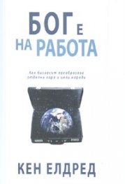 Бог е на работа: Как бизнесът преобразява отделни хора и цели народи