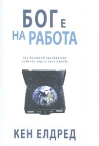 Бог е на работа: Как бизнесът преобразява отделни хора и цели народи