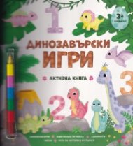 Динозавърски игри. Активна книга (3+ години)