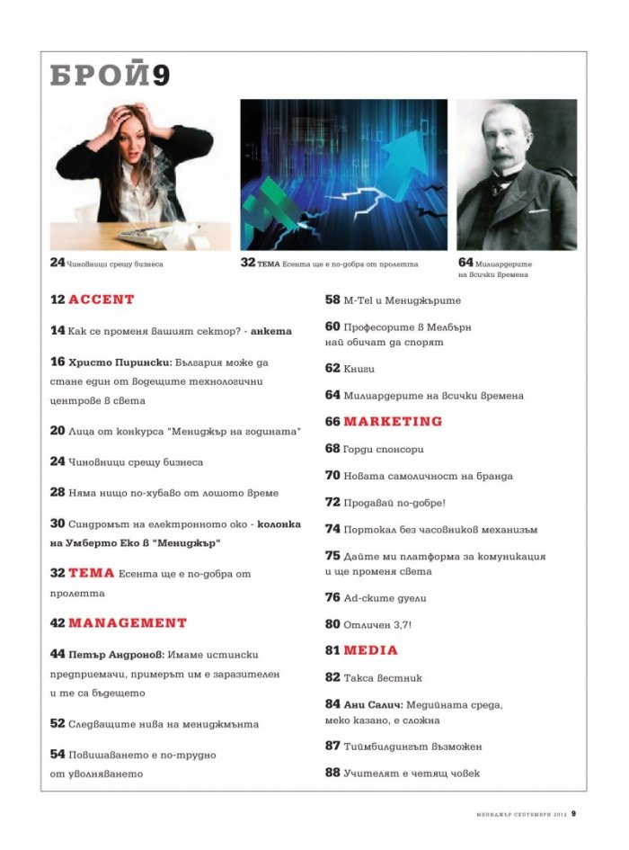 Мениджър; Бр.9/2012