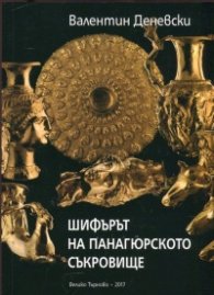Шифърът на панагюрското съкровище