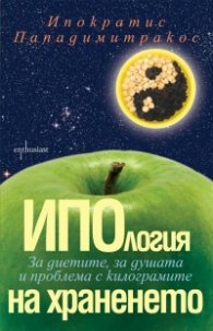 ИПОлогия на храненето: За диетите, за душата и проблема с килограмите