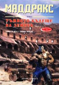 Маддракс т.1. Тъмното бъдеще на Земята ч.2