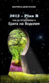2012 - Plan B: Как да продължим в Ерата на Водолея