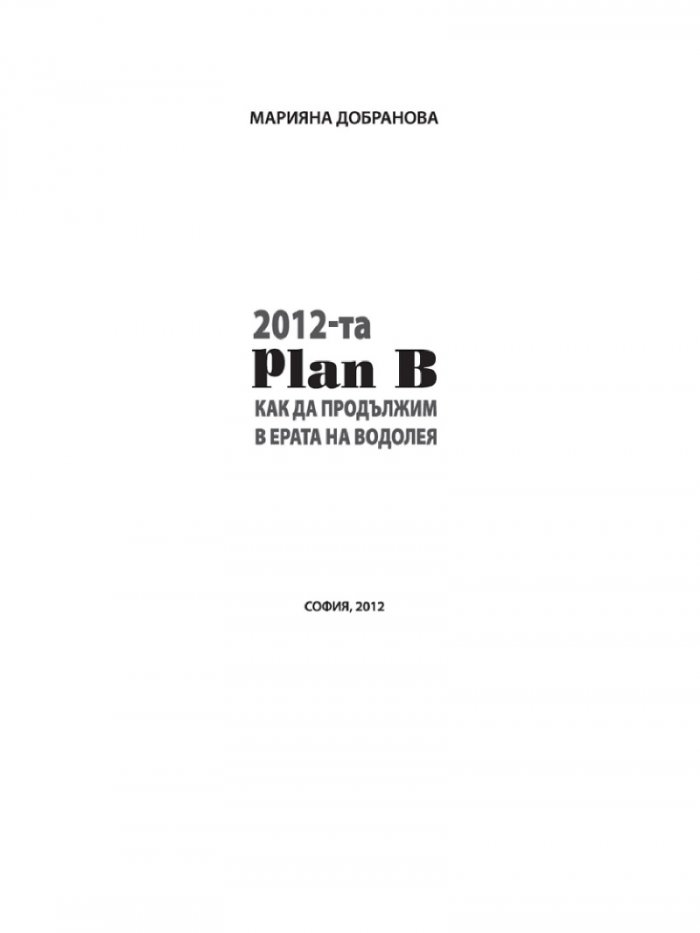 2012 - Plan B: Как да продължим в Ерата на Водолея