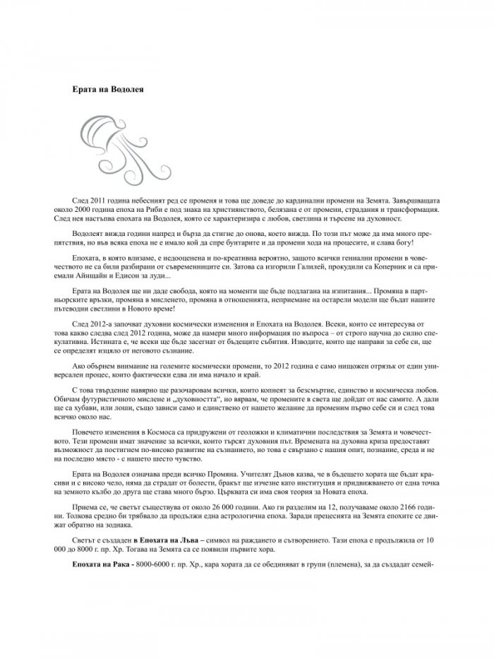 2012 - Plan B: Как да продължим в Ерата на Водолея