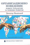 Организационно поведение (пето допълнено издание)