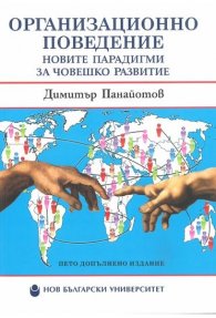 Организационно поведение (пето допълнено издание)