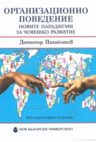 Организационно поведение (пето допълнено издание)