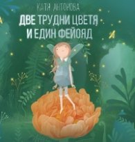 Две трудни цветя и един фейояд. Феята преди захарницата
