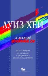Излекувай живота си!