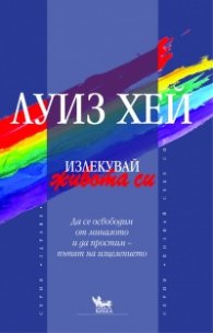 Излекувай живота си!