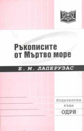 Ръкописите от Мъртво море