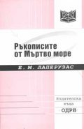 Ръкописите от Мъртво море