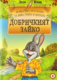 Добричкият Зайко