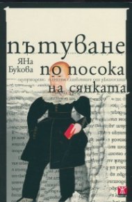 Пътуване по посока на сянката