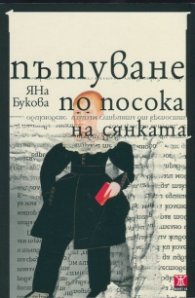 Пътуване по посока на сянката