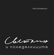 Светлин и понеделниците