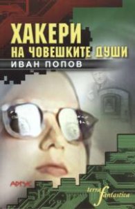 Хакери на човешките души