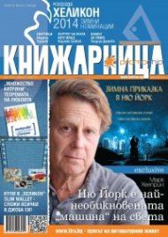Книжарница; бр.110/Март 2014