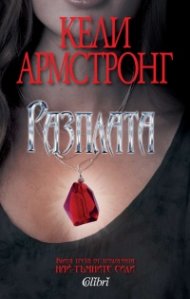 Разплата Кн.3 от Най-тъмните сили