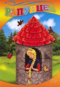 Рапунцел (Поредица "Любимата ми книжка")