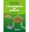 Счетоводство на банките