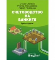 Счетоводство на банките