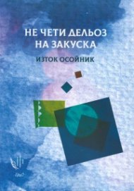 Не чети Дельоз на закуска. Избрани стихотворения