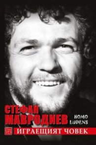 Стефан Мавродиев. Играещият човек