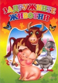 Задружните животни (Поредица "Любимата ми книжка")