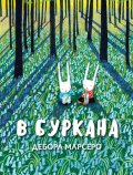 В буркана