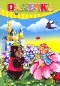 Палечка (Поредица "Любимите ми книжка")
