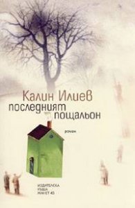 Последният пощальон
