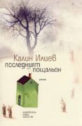 Последният пощальон