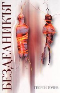 Безделникът