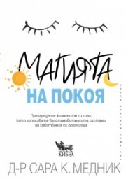 Магията на покоя