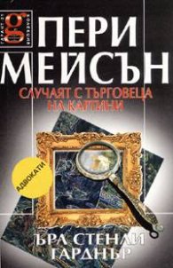 Пери Мейсън: Случаят с търговеца на картини