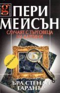 Пери Мейсън: Случаят с търговеца на картини