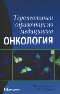 Терапевтичен справочник по медицинска Онкология
