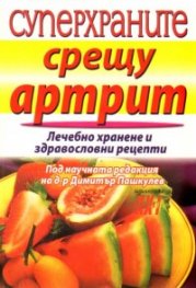 Суперхраните срещу артрит/ Лечебно хранене и здравословни рецепти