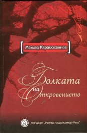 Болката на откровението