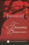 Болката на откровението