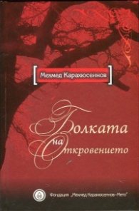 Болката на откровението